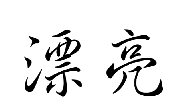 Detail Gambar Tulisan Cina Dan Artinya Nomer 28