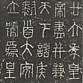 Detail Gambar Tulisan Xiaozhuan Nomer 2