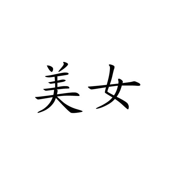 Detail Best Friend In Chinese Writing Nomer 9