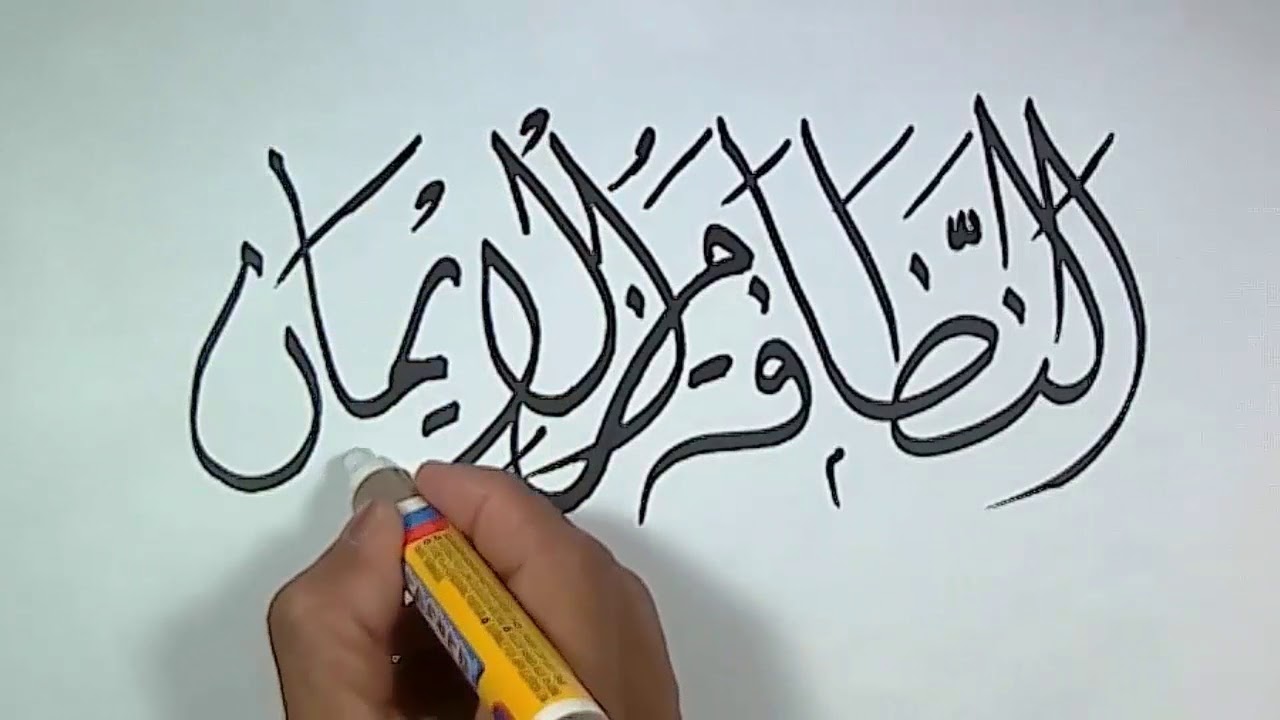 Detail Annadhofatu Minal Iman Kaligrafi Nomer 18