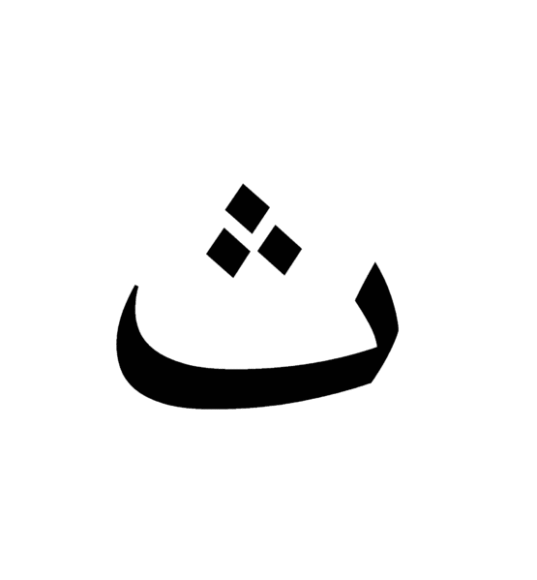 Detail Moroccan Alphabet Nomer 8