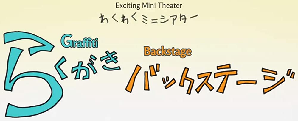 Detail Amagi Brilliant Park Special Exciting Mini Theater Graffiti Backstage 7 Nomer 6