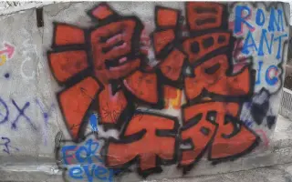 Detail Graffiti 中文 Nomer 15