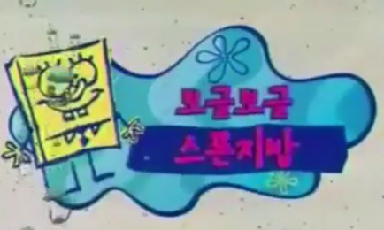 Detail Tulisan Spongebob Graffiti Nomer 27