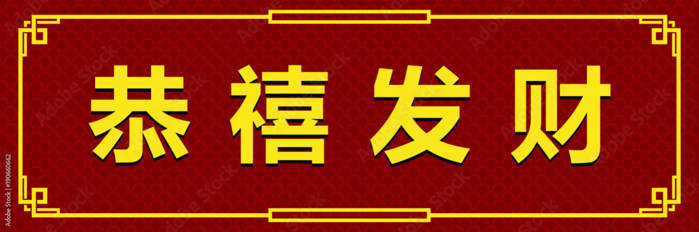 Detail Gong Xi Fa Cai Font Nomer 6