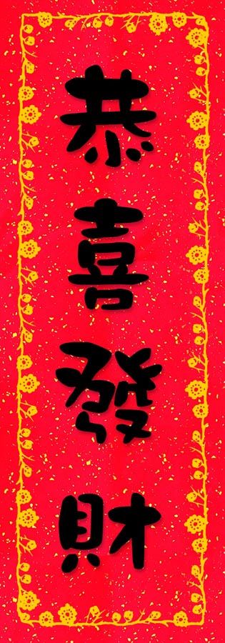 Detail Gong Xi Fat Cai Tulisan Mandarin Nomer 12