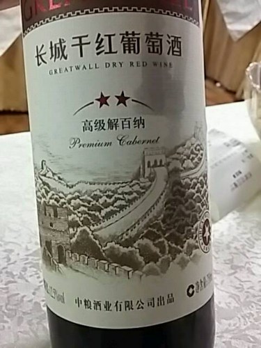 Detail Great Wall Cabernet Nomer 4