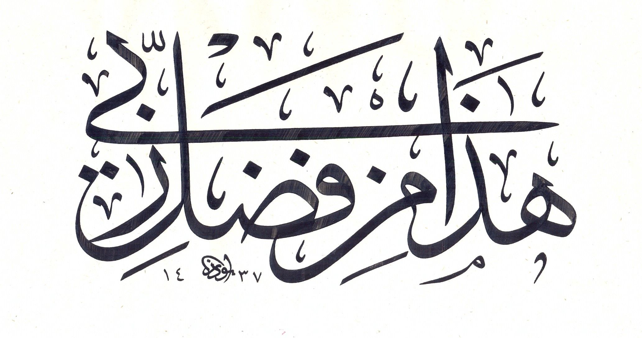 Detail Hadza Min Fadhli Rabbi In Arabic Nomer 27