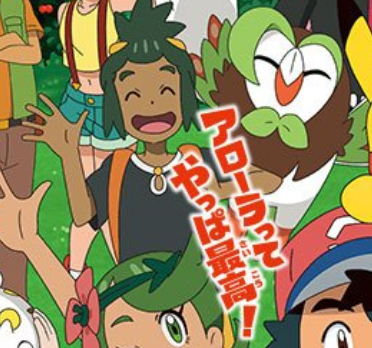 Detail Hau Pokemon Sun And Moon Anime Nomer 20