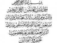 Detail Hiasan Kaligrafi Surat Al Fatihah Nomer 48