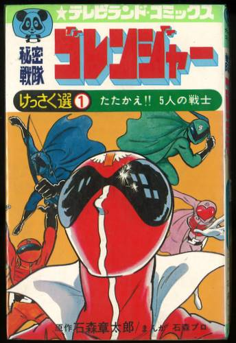 Detail Himitsu Sentai Goranger Nomer 27