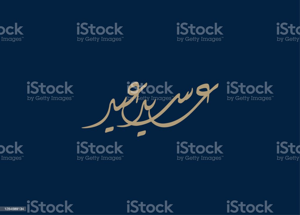 Detail Idul Fitri Kaligrafi Nomer 26