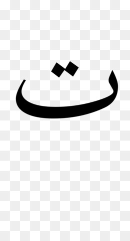 Detail Arabisches Alphabet Tabelle Nomer 9
