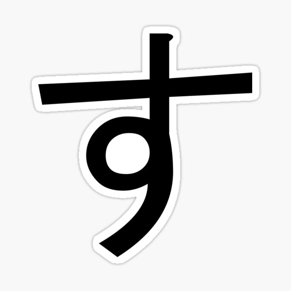 Detail Su Hiragana Nomer 13