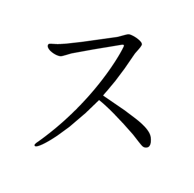 Detail Su Hiragana Nomer 16