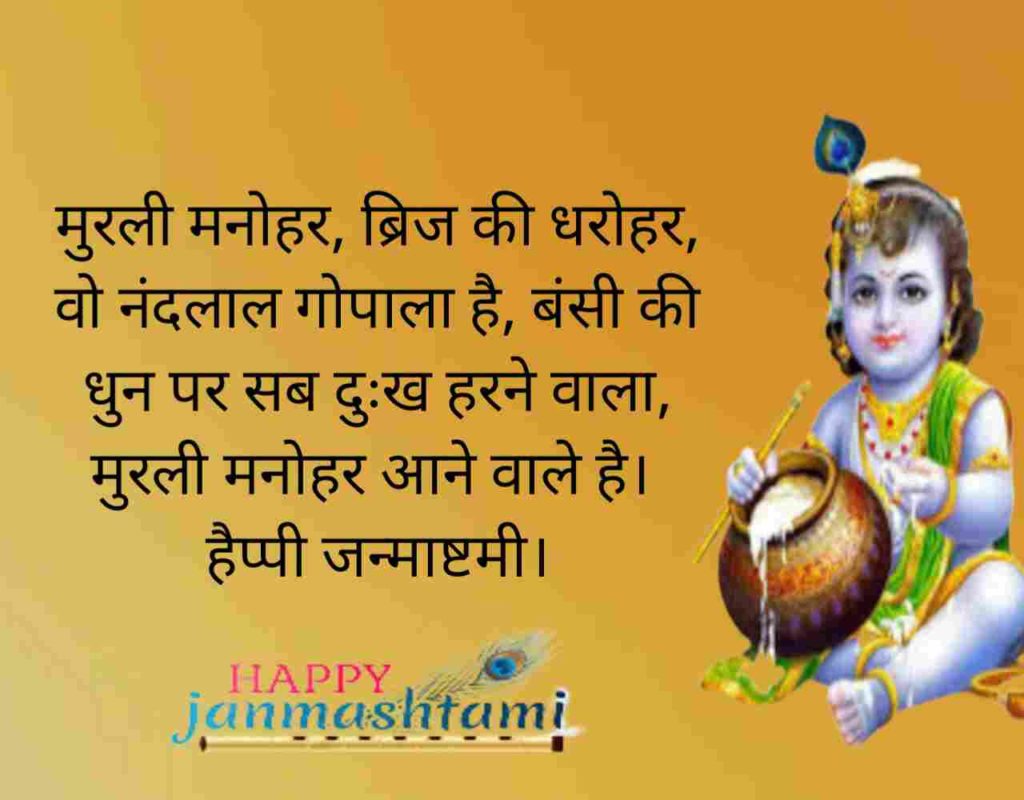 Detail Janmashtami Quotes In Hindi Nomer 9