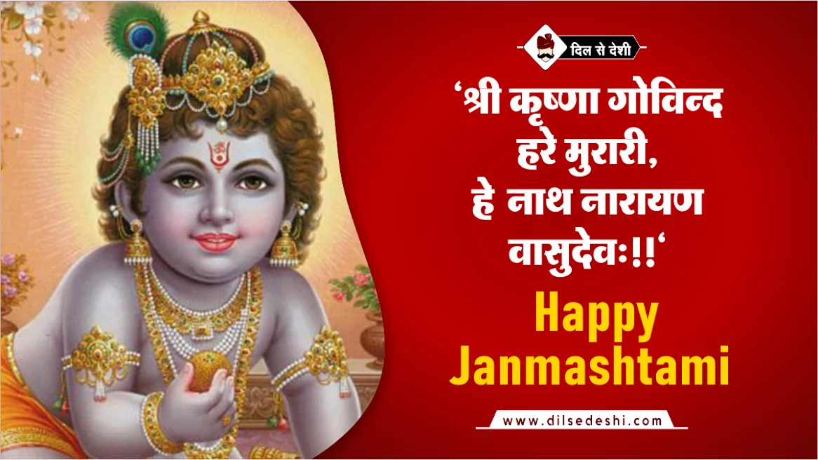 Detail Janmashtami Quotes In Hindi Nomer 10