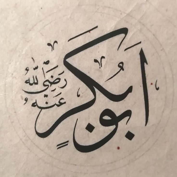 Detail Kaligrafi Abu Bakar As Siddiq Nomer 13