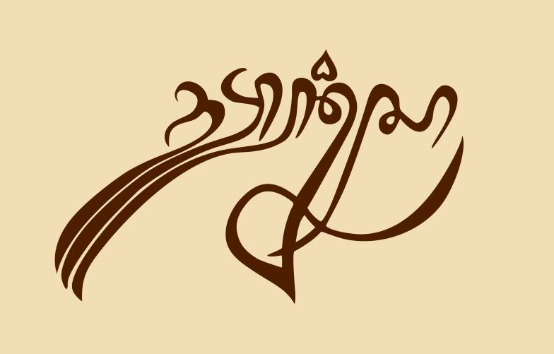 Detail Kaligrafi Aksara Jawa Paribasan Nomer 4