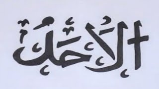 Detail Kaligrafi Al Ahad Nomer 22