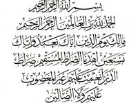 Detail Kaligrafi Al Fatihah Sederhana Nomer 5