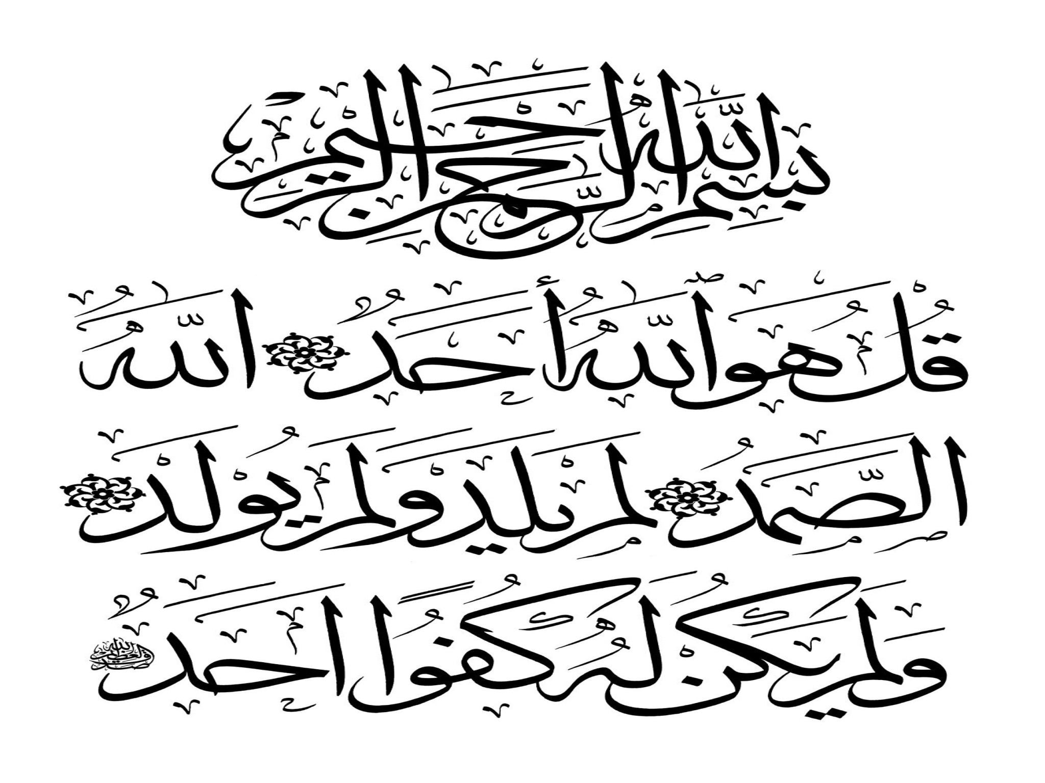 Detail Kaligrafi Al Ikhlas Ayat 1 Nomer 40