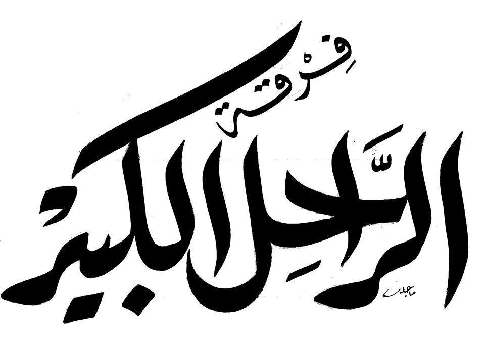 Detail Kaligrafi Al Kabir Nomer 34