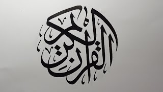 Detail Kaligrafi Al Qur Anul Karim Nomer 2