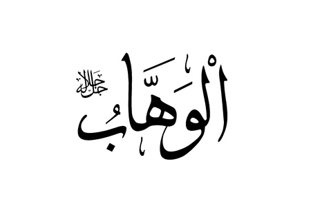 Detail Kaligrafi Al Wahhab Nomer 44