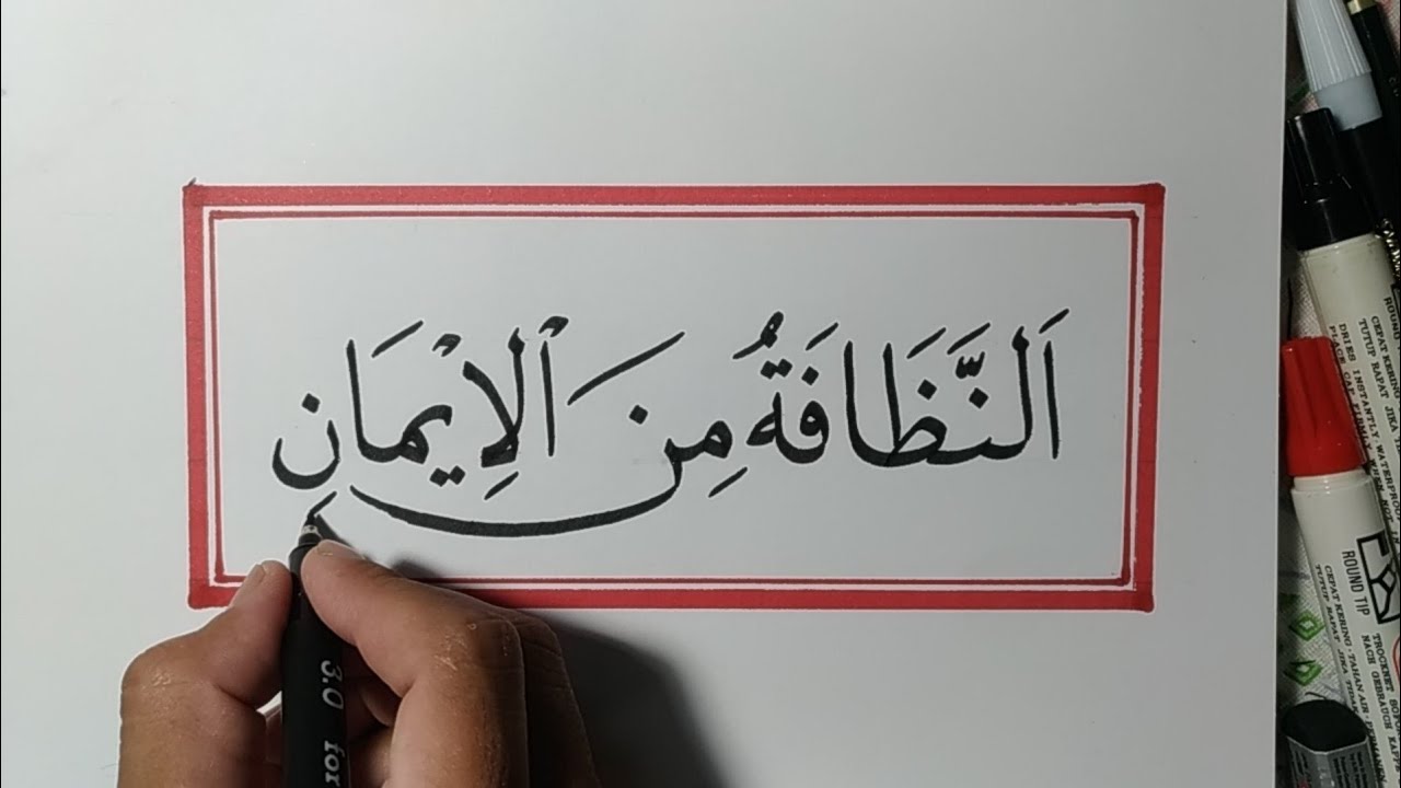 Detail Kaligrafi Annadhofatu Minal Iman Nomer 2