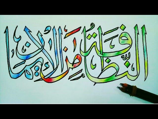 Detail Kaligrafi Annadhofatu Minal Iman Nomer 12