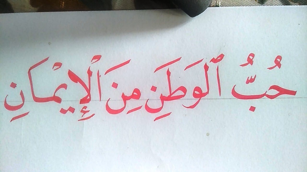Detail Kaligrafi Annadhofatu Minal Iman Nomer 19