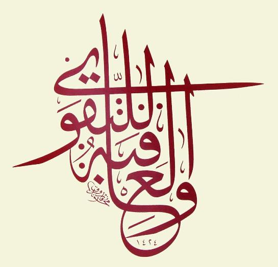 Detail Kaligrafi Annadhofatu Minal Iman Nomer 25