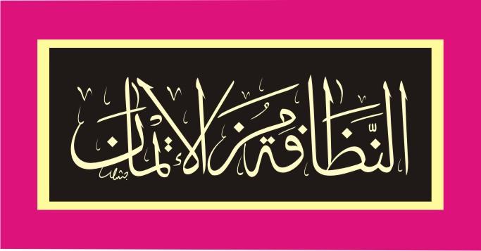 Detail Kaligrafi Annadhofatu Minal Iman Nomer 33