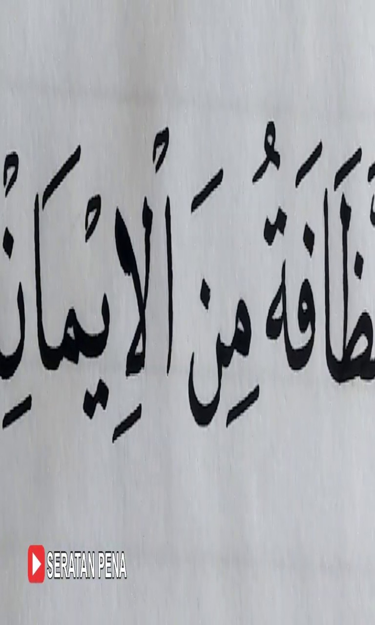 Detail Kaligrafi Annadhofatu Minal Iman Nomer 39