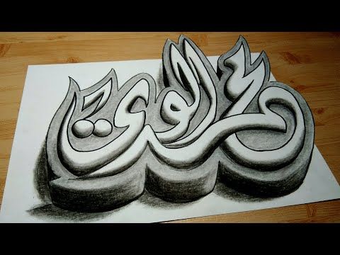 Detail Kaligrafi Arab 3d Pensil Nomer 22