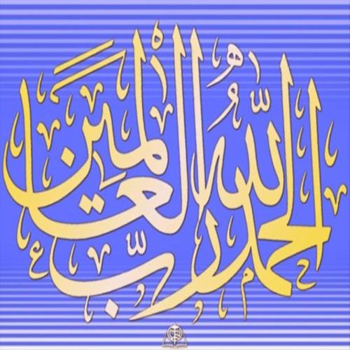 Detail Kaligrafi Arab Alhamdulillahirobbilalamin Nomer 45