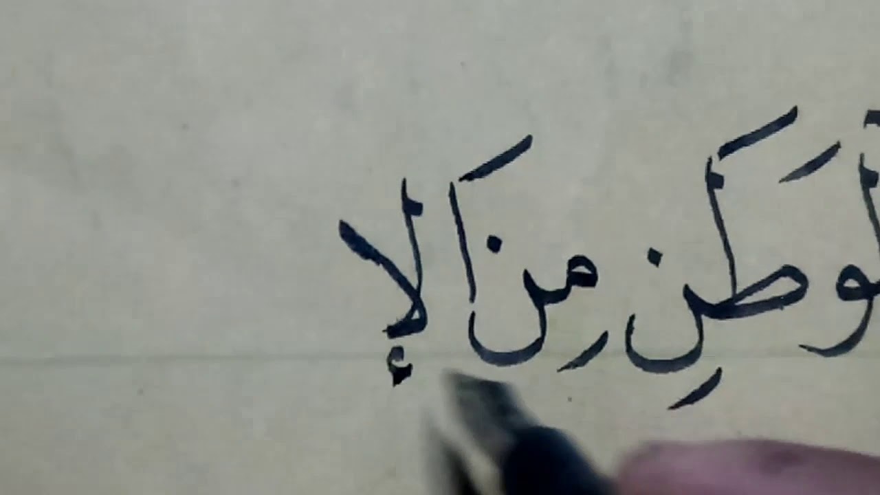 Detail Kaligrafi Arab Annadhofatu Minal Iman Nomer 23