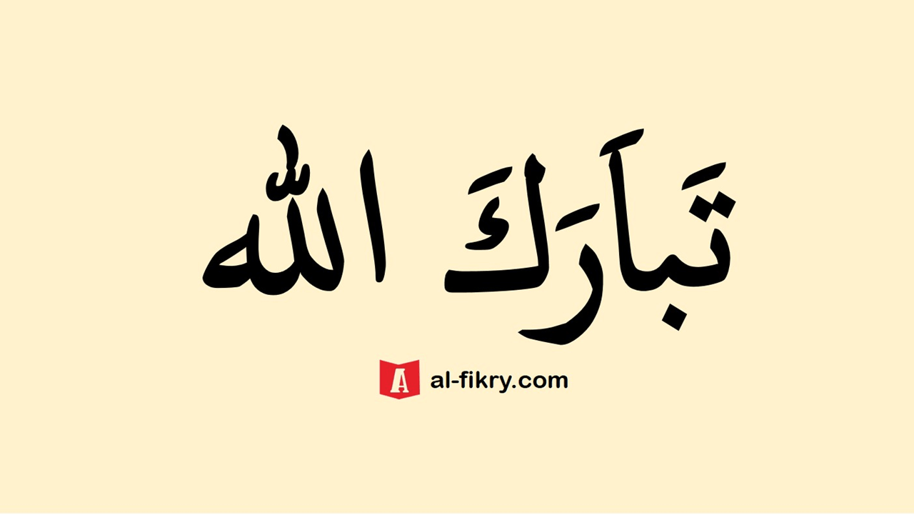 Detail Kaligrafi Arab Masya Allah Tabarakallah Nomer 38