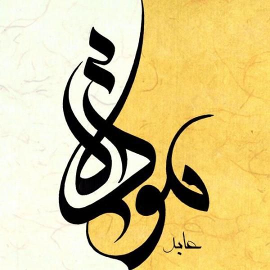 Detail Kaligrafi Arab Simple Nomer 13