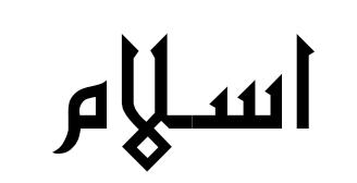 Detail Kaligrafi As Salam Nomer 24