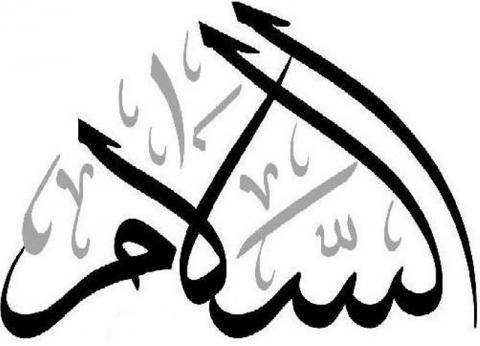 Detail Kaligrafi As Salam Nomer 40