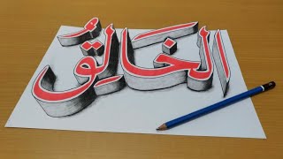 Detail Kaligrafi Asmaul Husna Al Khaliq Nomer 11