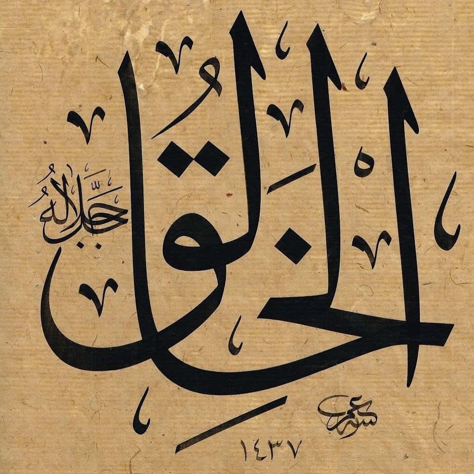 Detail Kaligrafi Asmaul Husna Al Khaliq Nomer 14