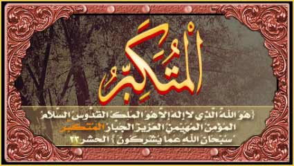 Detail Kaligrafi Asmaul Husna Al Muhaimin Nomer 48