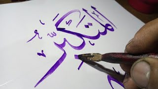 Detail Kaligrafi Asmaul Husna Al Muhaimin Nomer 49