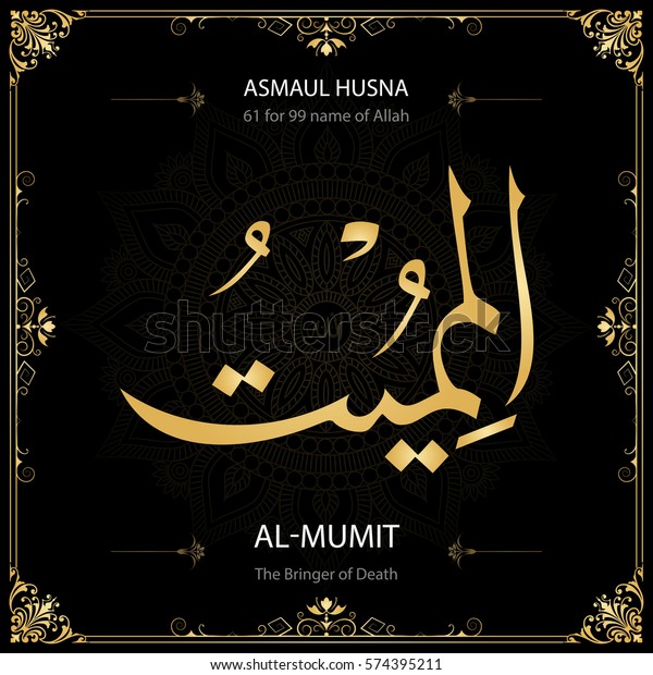 Detail Kaligrafi Asmaul Husna Al Mumit Nomer 32