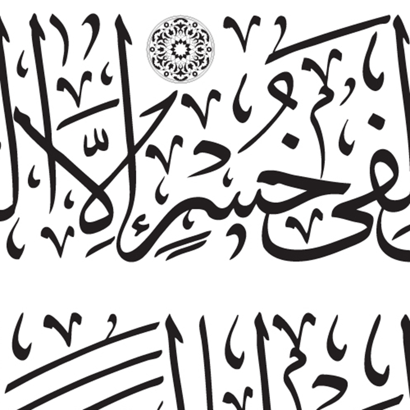 Detail Kaligrafi Ayat Al Quran Nomer 20