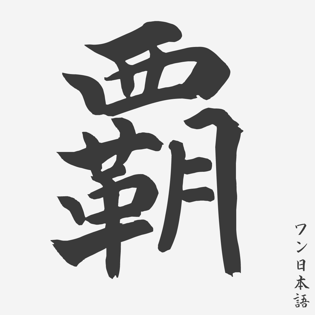 Detail Kaligrafi Bahasa Jepang Nomer 8