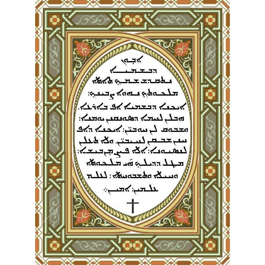 Detail Kaligrafi Doa Bapa Kami Bahasa Arab Koleksi Nomer 11 detail-kaligrafi-doa-bapa-kami-bahasa-arab-koleksi-nomer-11